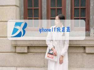 iphone11换后盖玻璃多少钱