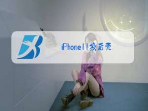 iPhone11换后壳玻璃