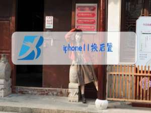 iphone11换后置摄像头玻璃多少钱