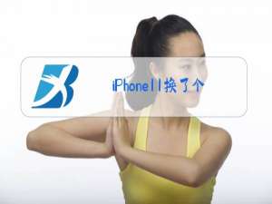 iPhone11换了个后盖玻璃 感觉变迟钝了