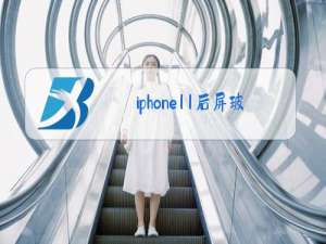 iphone11后屏玻璃更换教程