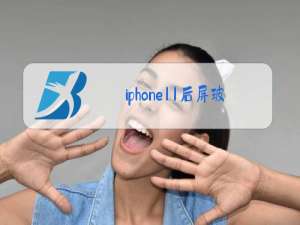 iphone11后屏玻璃更换多