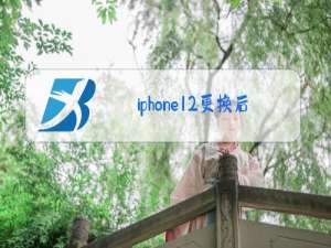 iphone12更换后玻璃教程