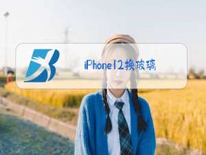 iPhone12换玻璃