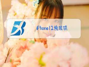 iPhone12换玻璃后面容识别率低