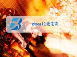 iphone12换玻璃后开不了机