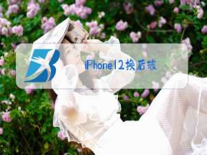 iPhone12换后玻璃