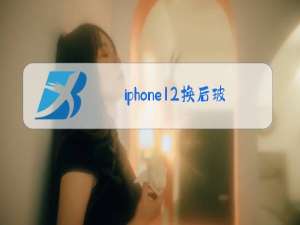 iphone12换后玻璃有影响吗