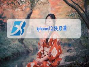 iphone12换后盖玻璃