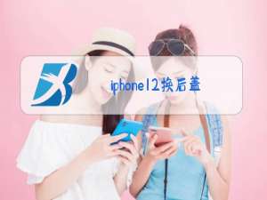 iphone12换后盖玻璃多少钱