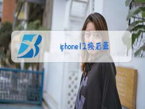 iphone12换后盖玻璃摔碎了怎么办