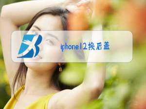 iphone12换后盖玻璃大概需要多长时间