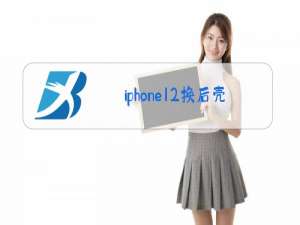 iphone12换后壳玻璃多少钱