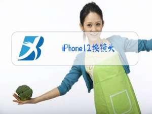 iPhone12换镜头玻璃