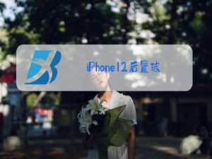 iPhone12后置玻璃更换多少钱