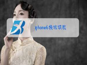 iphone6换玻璃教程