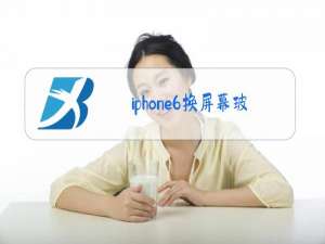 iphone6换屏幕玻璃教程视频推荐