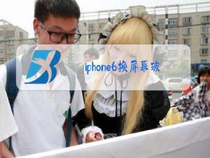 iphone6换屏幕玻璃多少钱