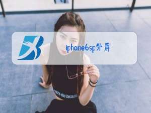 iphone6sp外屏玻璃更换教程