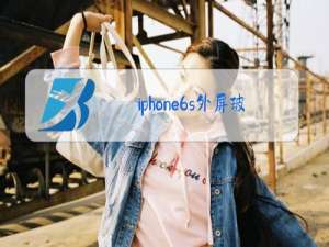 iphone6s外屏玻璃更换