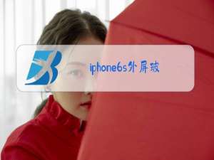 iphone6s外屏玻璃更换多少钱