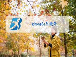 iphone6s只换外屏玻璃多少钱