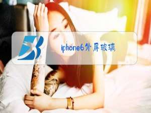 iphone6外屏玻璃更换教程