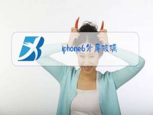 iphone6外屏玻璃更换