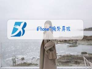 iPhone7换外屏玻璃多少钱