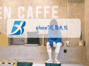 iphone7摄像头玻璃更换