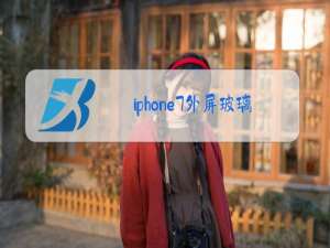 iphone7外屏玻璃更换多少钱