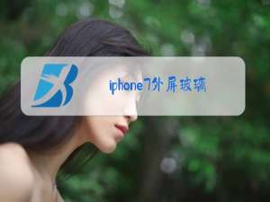 iphone7外屏玻璃可以单独换吗