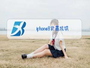 iphone8背面玻璃更换官方更换要多少钱