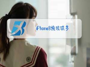 iPhone8换玻璃多少钱