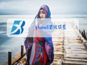 iphone8后玻璃更换