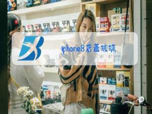 iphone8后盖玻璃怎么换