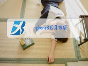 iphone8后屏玻璃更换多少钱