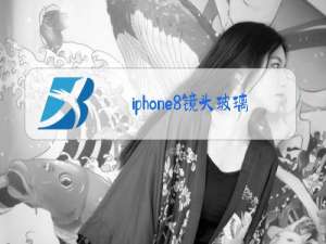 iphone8镜头玻璃更换价格