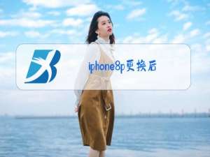 iPhone8p更换Home键玻璃