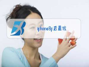 iphone8p后盖玻璃更换教程视频