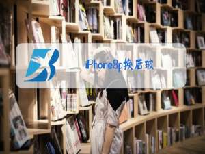 iPhone8p换后玻璃多少钱