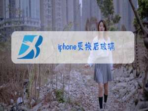 iphone更换后玻璃看出来吗