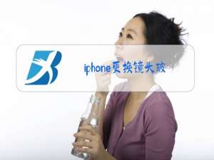 iphone更换镜头玻璃