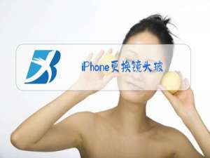 iPhone更换镜头玻璃