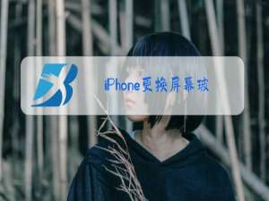 iPhone更换屏幕玻璃影响NFC功能