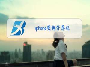 iphone更换外屏玻璃影响显示吗