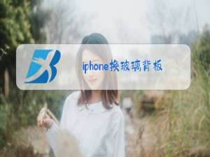 iphone换玻璃背板多少钱