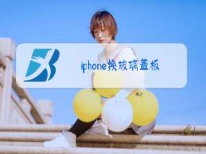 iphone换玻璃盖板