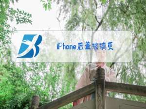 iPhone后盖玻璃更换教程