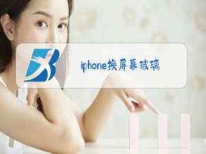 iphone换屏幕玻璃会影响触屏吗